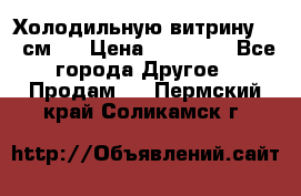 Холодильную витрину 130 см.  › Цена ­ 17 000 - Все города Другое » Продам   . Пермский край,Соликамск г.